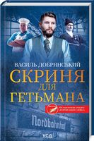 Скриня для гетьмана Авт: Василь Добрянський Вид-во: КСД Скриня для гетьмана Авт: Василь Добрянський Вид-во: КСД - Новий Детектив