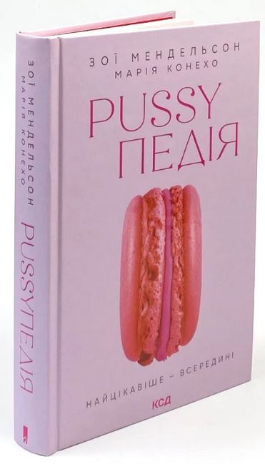 Pussyпедія. Найцікавіше — всередині - фото 1