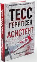 Асистент Авт: Тесс Ґеррітсен Вид-во: КСД Асистент Авт: Тесс Ґеррітсен Вид-во: КСД