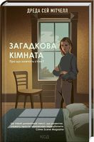 Загадкова кімната. Про що мовчать стіни? Авт: Дреда Сей Мітчелл Вид-во: КСД - Трилери