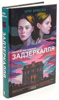 Задзеркалля. Усе не те, чим здається Авт: Керол Джонстоун Вид-во: КСД - Трилери