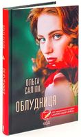 Облудниця Авт: Ольга Саліпа Вид-во: КСД