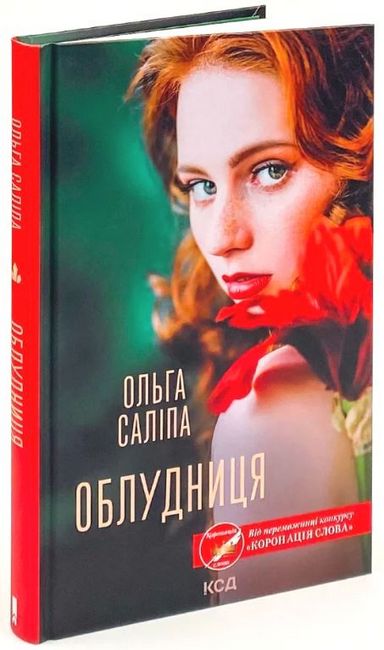 Облудниця Авт: Ольга Саліпа Вид-во: КСД - фото 1