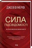 Сила підсвідомості. Як спосіб мислення змінює життя Сила підсвідомості. Як спосіб мислення змінює життя