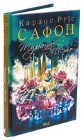 Туманне місто Авт: Карлос Руїс Сафон Вид-во: КСД