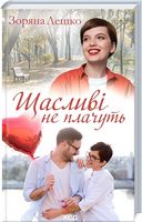 Щасливі не плачуть Авт: Зоряна Лешко Вид-во: КСД - Романтична колекція