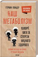 Наш метаболізм. Калорії, вага та секрети міцного здоров’я - Здоров'я та спорт