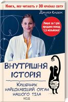 Внутрішня історія. Кишечник — найцікавіший орган нашого тіла Авт: Джулія Ендерс Вид-во: КСД - Науково-популярна література