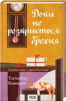 Доки не розкриється брехня. Солодка кава - гіркі таємниці Авт: Тосікадзу Кавагуті Вид-во: КСД