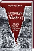За лаштунками «Волині-43». Невідома польско-українська війна За лаштунками «Волині-43». Невідома польско-українська війна - Військова справа та історія