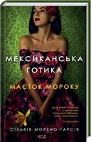 Мексиканська готика. Маєток мороку Авт: Сільвія Морено-Ґарсія Вид-во: КСД Мексиканська готика. Маєток мороку Авт: Сільвія Морено-Ґарсія Вид-во: КСД - Сучасні автори