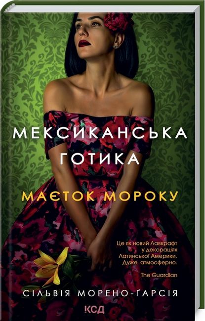 Мексиканська готика. Маєток мороку Авт: Сільвія Морено-Ґарсія Вид-во: КСД - фото 1