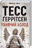 Убивчий холод Авт: Тесс Ґеррітсен Вид-во: КСД - Трилери