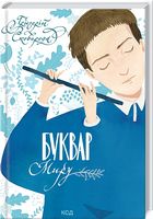 Буквар миру Авт: Григорій Сковорода Вид-во: КСД Буквар миру Авт: Григорій Сковорода Вид-во: КСД - Українська проза