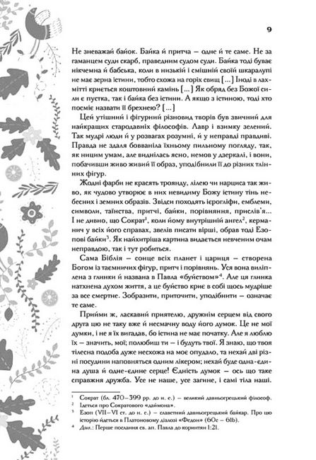 Буквар миру Авт: Григорій Сковорода Вид-во: КСД - фото 3