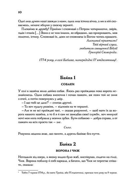 Буквар миру Авт: Григорій Сковорода Вид-во: КСД - фото 4