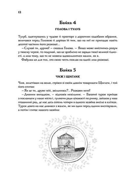 Буквар миру Авт: Григорій Сковорода Вид-во: КСД - фото 6