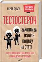 Тестостерон. Захоплива історія поділу на статі Авт: Керол Гувен Вид-во: КСД Тестостерон. Захоплива історія поділу на статі Авт: Керол Гувен Вид-во: КСД - Науково-популярна література