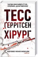 Хірург Авт: Тесс Ґеррітсен Вид-во: КСД - Трилери