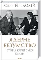 Ядерне безумство. Історія Карибської кризи Авт: Сергій Плохій Вид-во: КСД
