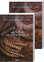 Діва Млинища Книги 1 + Книга 2 Авт: Володимир Лис Вид-во: КСД