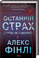 Останній страх. Мертві не говорять Авт: Алекс Фінлі Вид-во: КСД - Трилери