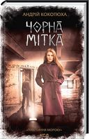 Павутиння мороку Книга 3 Чорна мітка Авт: Андрій Кокотюха Вид-во: КСД Павутиння мороку Книга 3 Чорна мітка Авт: Андрій Кокотюха Вид-во: КСД