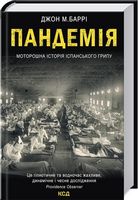 Пандемія. Моторошна історія іспанського грипу Авт: Джон М. Баррі Вид-во: КСД