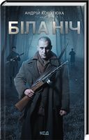 Біла ніч Авт: Андрій Кокотюха Вид-во: КСД