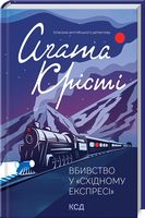 Вбивство у "Східному експресі" Авт: Аґата Крісті Вид-во: КСД Вбивство у "Східному експресі" Авт: Аґата Крісті Вид-во: КСД - Класика світового Детективу
