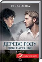 Дикі паростки Книга 1 Дерево роду Авт: Ольга Саліпа Вид-во: КСД