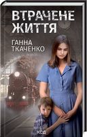 Втрачене життя Авт: Ганна Ткаченко Вид-во: КСД Втрачене життя Авт: Ганна Ткаченко Вид-во: КСД - Сучасні автори