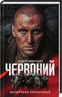 Червоний Авт: Андрій Кокотюха Вид-во: КСД