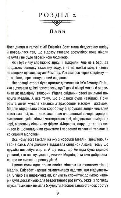 Уроки хімії. Вечеря о шостій Авт: Бонні Ґармус Вид-во: КСД - фото 4