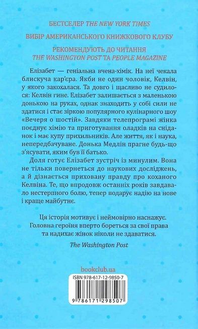 Уроки хімії. Вечеря о шостій Авт: Бонні Ґармус Вид-во: КСД - фото 6