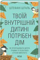 Твоїй внутрішній дитині потрібен дім Твоїй внутрішній дитині потрібен дім