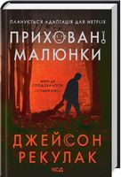 Приховані малюнки Авт: Джейсон Рекулак Вид-во: КСД - Трилери