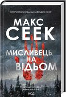 Мисливець на відьом Авт: Макс Сеек Вид-во: КСД