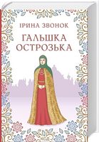 Гальшка Острозька Авт: Ірина Звонок Вид-во: КСД - Сучасні автори