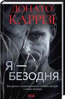 Я - безодня Авт: Донато Каррізі Вид-во: КСД