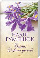 Енна. Дорога до себе Авт: Надія Гуменюк Вид-во: КСД Енна. Дорога до себе Авт: Надія Гуменюк Вид-во: КСД - Українська проза