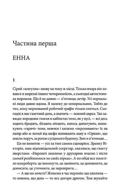 Енна. Дорога до себе Авт: Надія Гуменюк Вид-во: КСД - фото 2