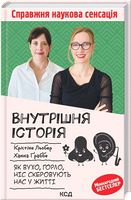 Внутрішня історія. Як вухо, горло, ніс скеровують нас у житті Авт: Крістіне Льобер Ханна Ґраббе Вид-во: КСД Внутрішня історія. Як вухо, горло, ніс скеровують нас у житті Авт: Крістіне Льобер Ханна Ґраббе Вид-во: КСД - Науково-популярна література