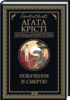 Побачення зі смертю Авт: Аґата Крісті Вид-во: КСД - Класика світового Детективу