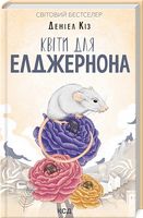 Квіти для Елджернона Авт: Деніел Кіз Вид-во: КСД