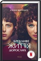 Брехливе життя дорослих Авт: Елена Ферранте Вид-во: КСД - Сучасні автори