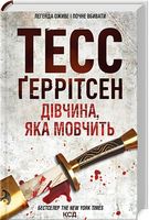 Дівчина, яка мовчить Книга 9 Авт: Тесс Ґеррітсен Вид-во: КСД Дівчина, яка мовчить Книга 9 Авт: Тесс Ґеррітсен Вид-во: КСД