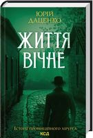 Історії провінційного хірурга Книга 4 Життя вічне Авт: Юрій Даценко Вид-во: КСД Історії провінційного хірурга Книга 4 Життя вічне Авт: Юрій Даценко Вид-во: КСД - Новий Детектив