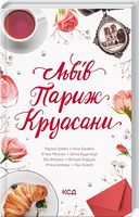 Львів. Париж. Круасани Авт: Марина Гримич та ін. Вид-во: КСД