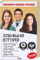 Зовнішня icторiя. Усе про ваші очі Авт: Таня С. Ґлейзер Генрі Л. Фенг Шерон Фекрат Вид-во: КСД Зовнішня icторiя. Усе про ваші очі Авт: Таня С. Ґлейзер Генрі Л. Фенг Шерон Фекрат Вид-во: КСД - Науково-популярна література